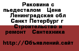 Раковина с пьедесталом › Цена ­ 800 - Ленинградская обл., Санкт-Петербург г. Строительство и ремонт » Сантехника   